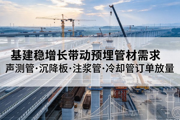 召陵基建稳增长带动预埋监测管材需求，声测管、沉降板、注浆管订单持续放量