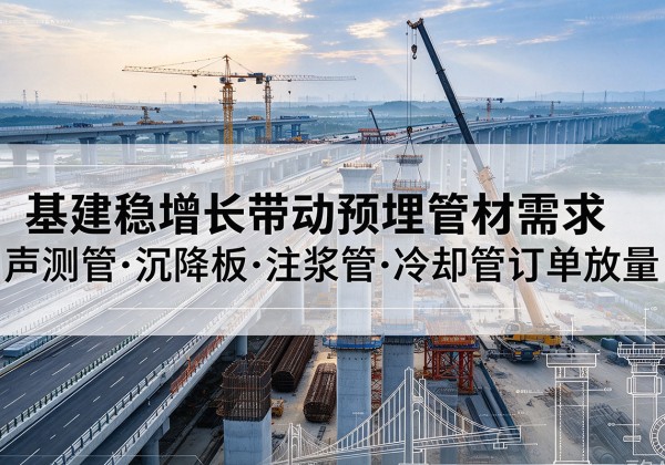 召陵基建稳增长带动预埋监测管材需求，声测管、沉降板、注浆管订单持续放量
