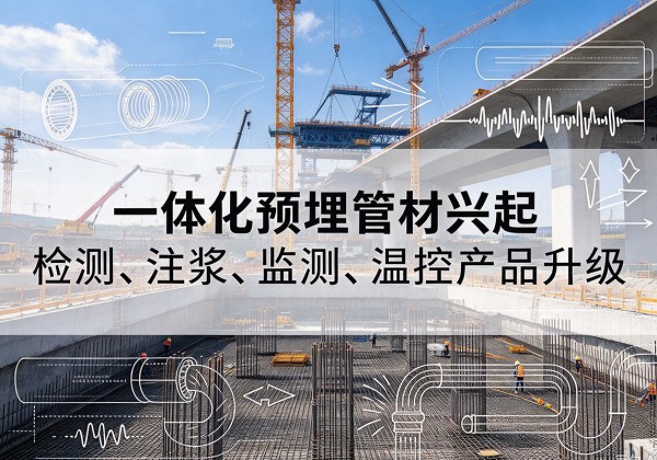 召陵一体化管材产品兴起，声测注浆一体管、多功能预埋管应用增多
