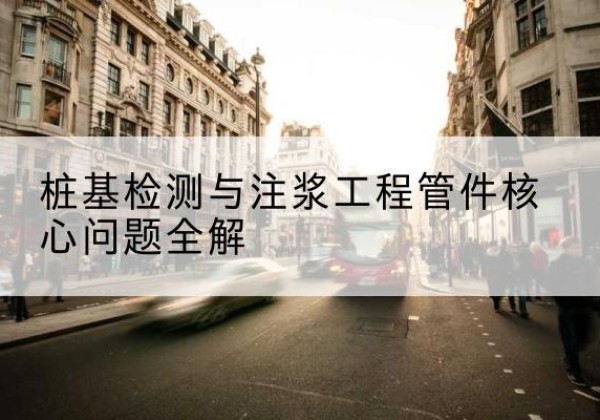 召陵声测管常用规格有哪些？-桩基检测与注浆工程管件核心问题全解